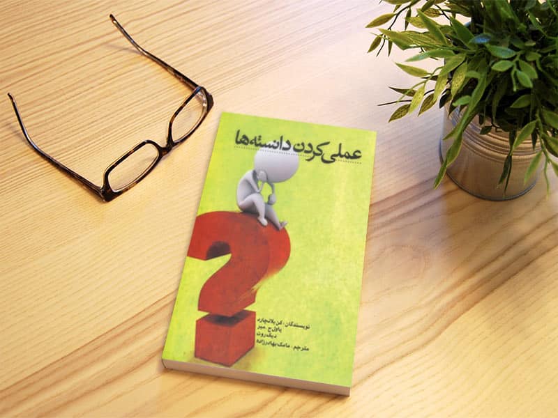 عملی کردن دانسته ها