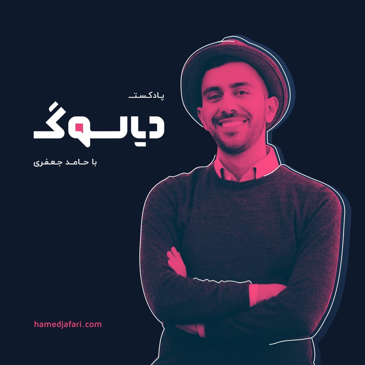 پادکست دیالوگ (Dialogue) حمید جعفری