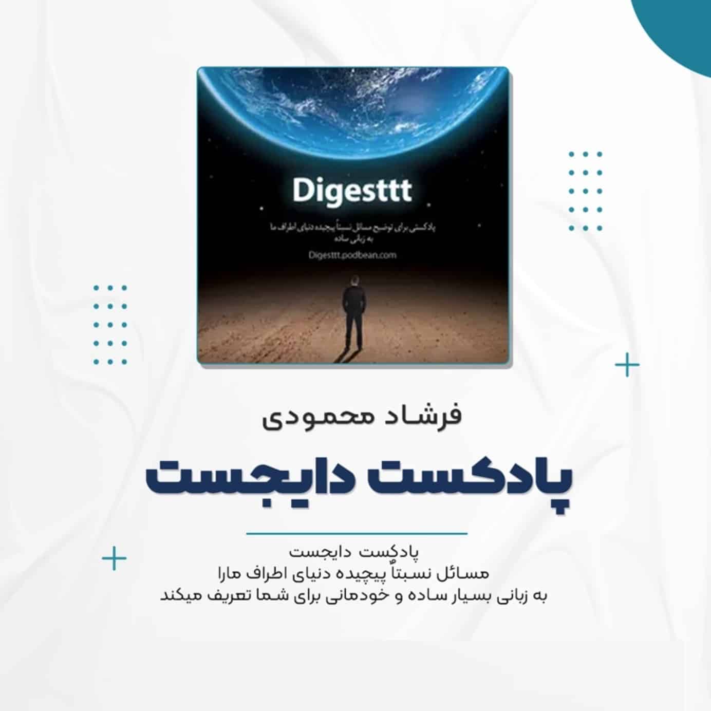 پادکست دایجست (Digesttt) فرشاد محمودی