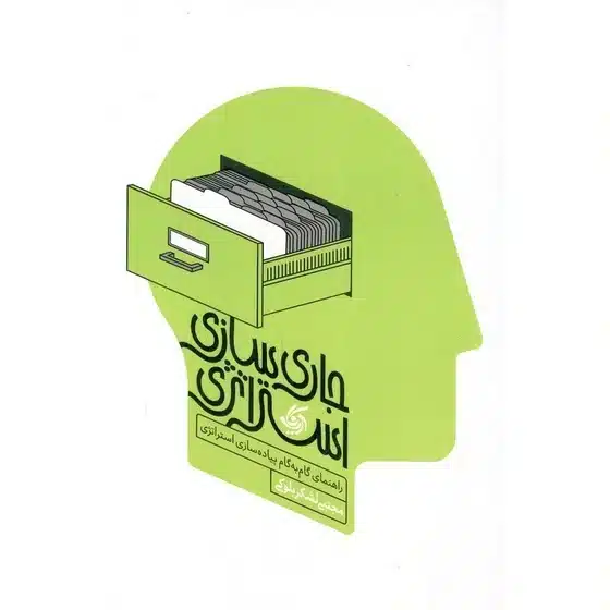 کتاب جاری سازی استراتزی اثر مجبی لشکربلوکی