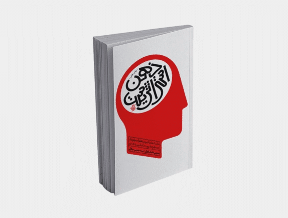 کتاب ذهن استراتژیست اثر مجتبی لشکر بلوکی