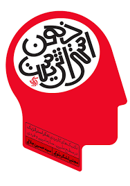 کتاب ذهن استراتژیست اثر مجتبی لشکر بلوکی