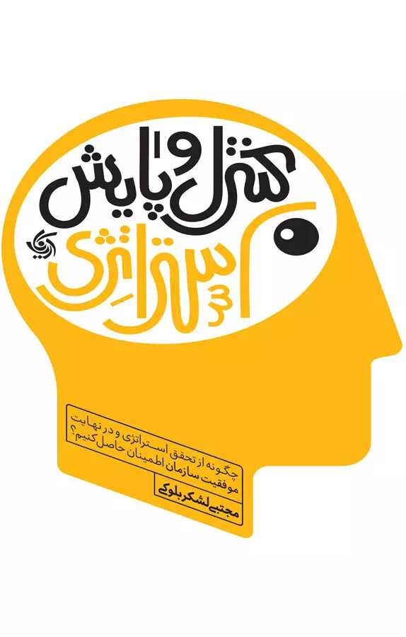 کتاب پایش و کنترل استراتزی اثر مجتبی لشکربلوکی