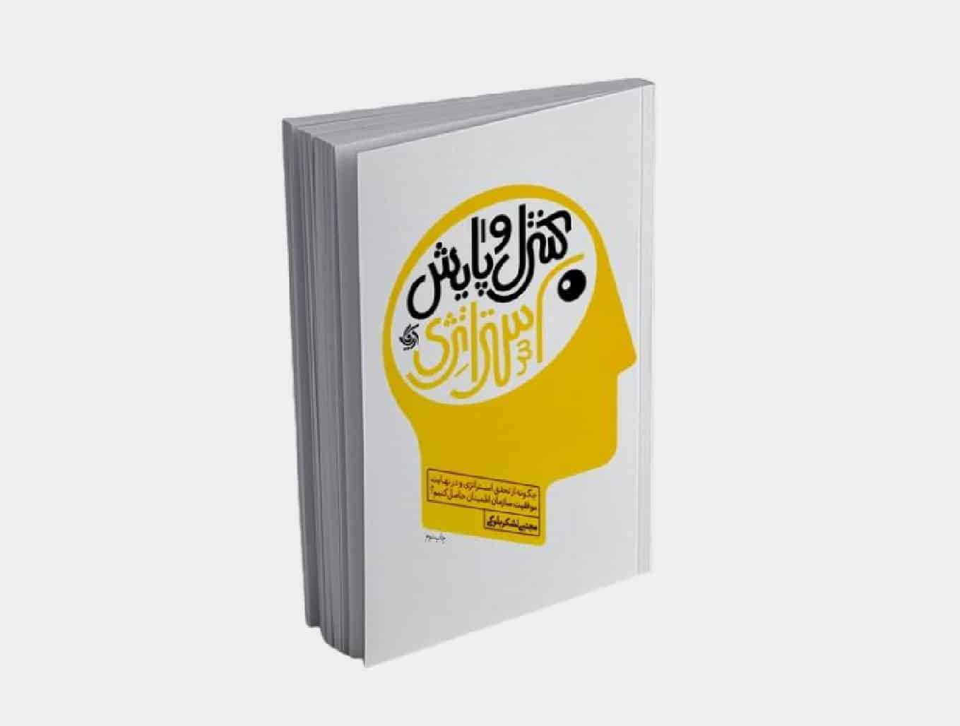 کتاب پایش و کنترل استراتزی اثر مجتبی لشکربلوکی