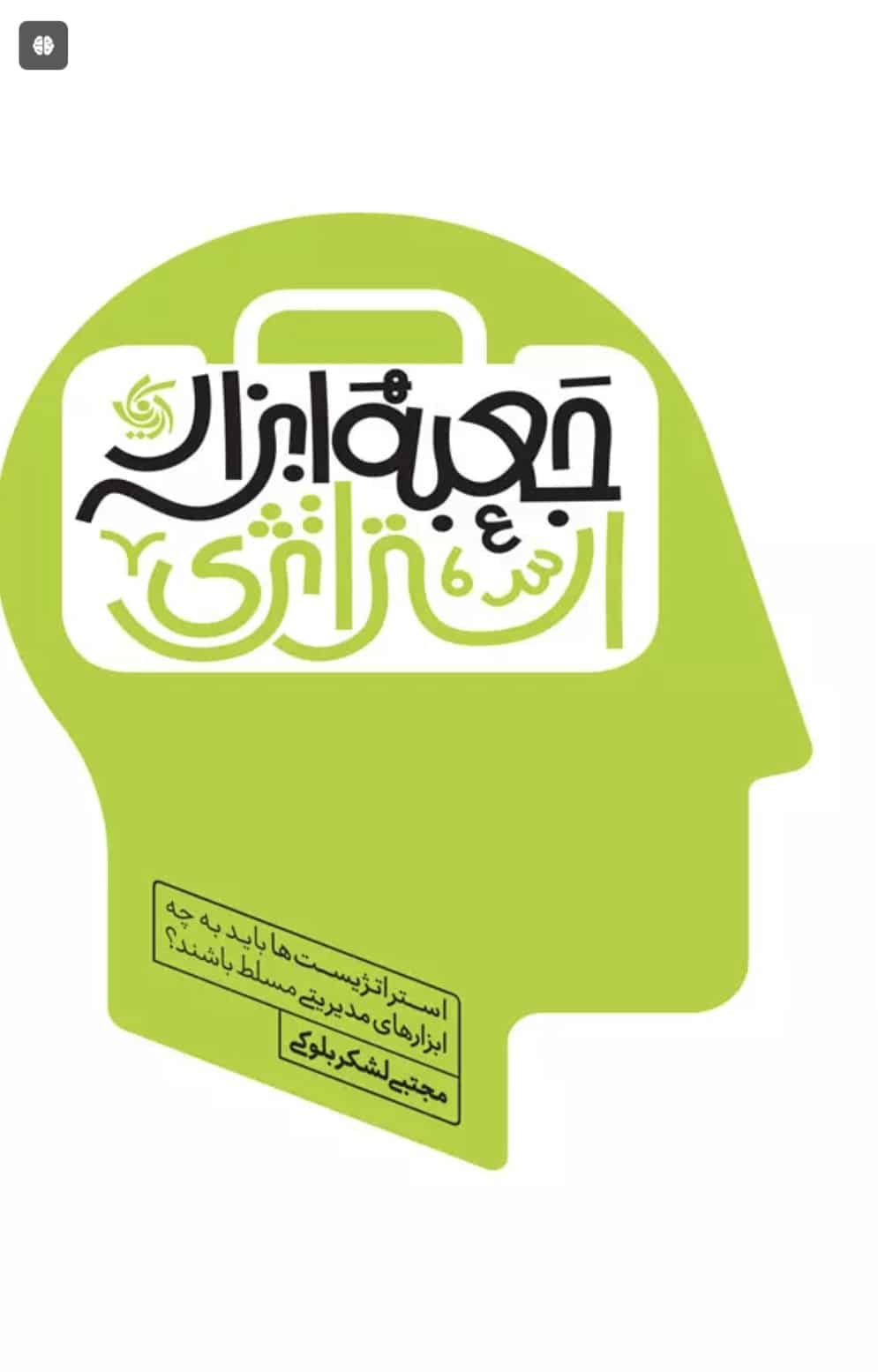 کتاب جعبه ابزار استراتژی اثر دکتر مجتبی لشکر بلوکی