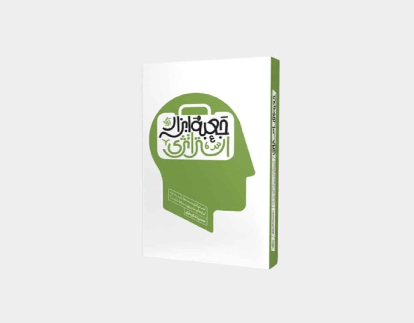 کتاب جعبه ابزار استراتژی اثر دکتر مجتبی لشکر بلوکی