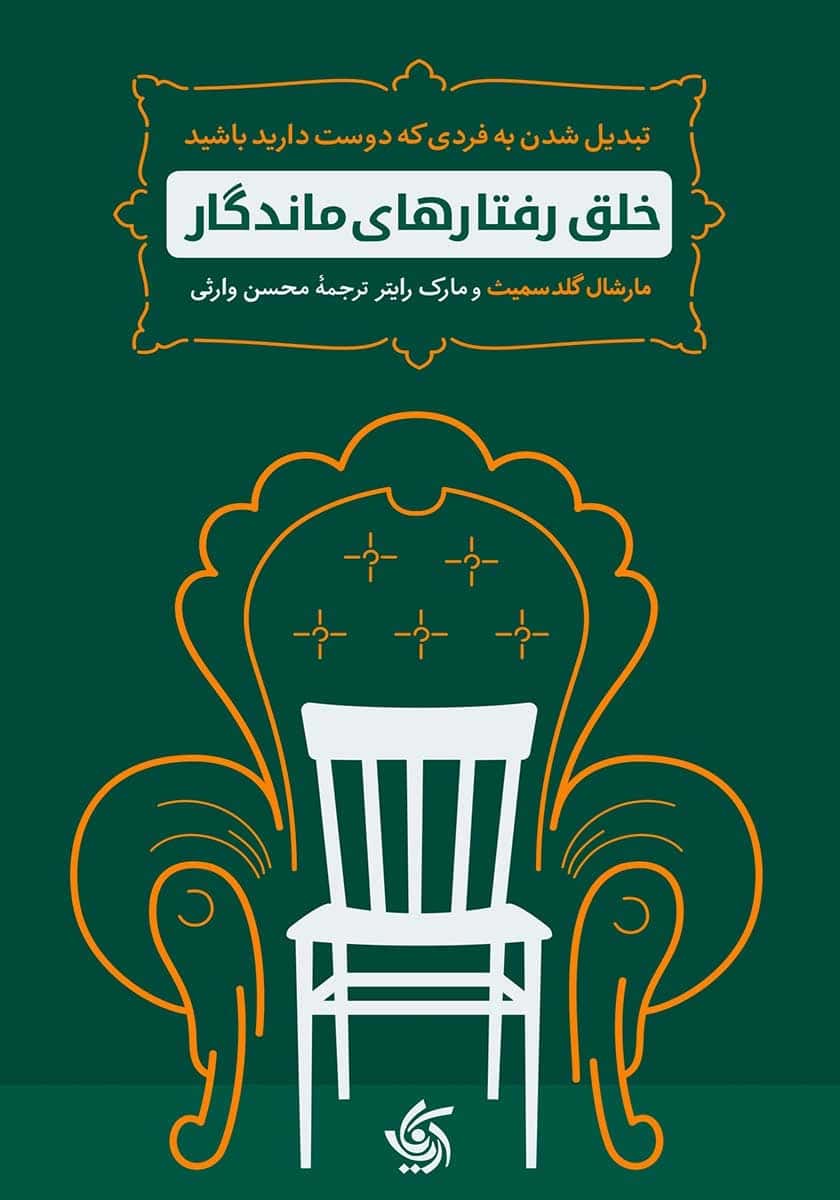 کتاب خلق رفتارهای ماندگار