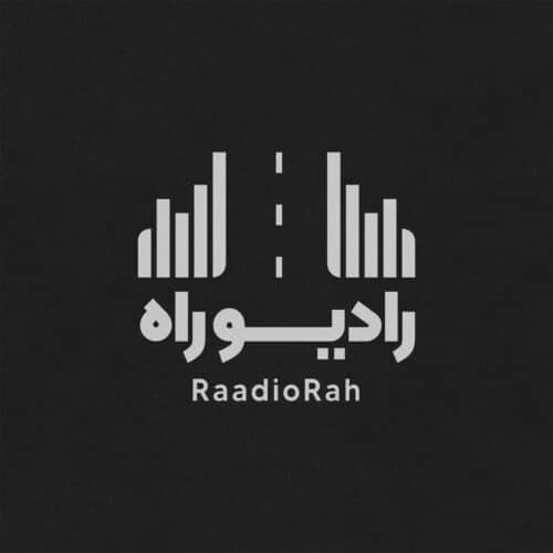 رادیو راه مجتبی شکوری (RadioRaah)