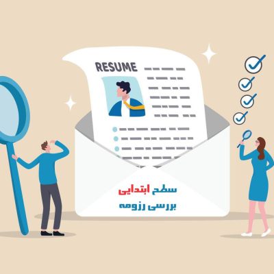 ارزیابی ابتدایی رزومه
