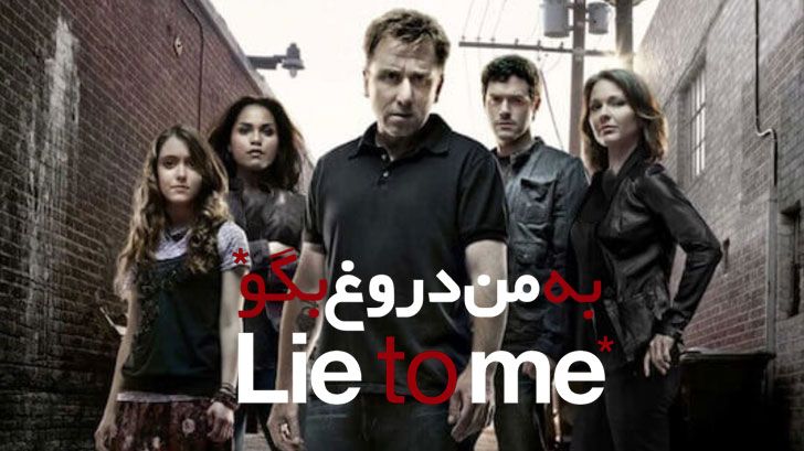کاور سریال به من دروغ بگو (Lie To Me)