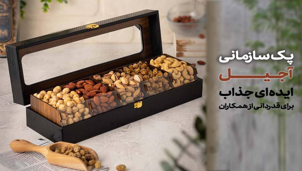 پک آجیل - هدیه سازمانی