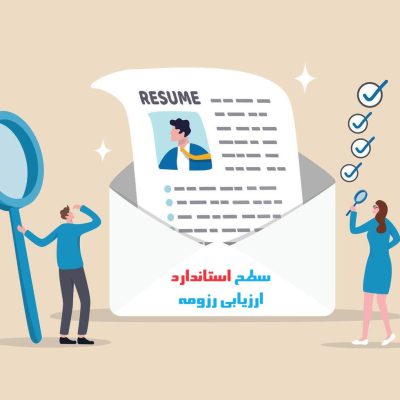 ارزیابی استاندارد رزومه