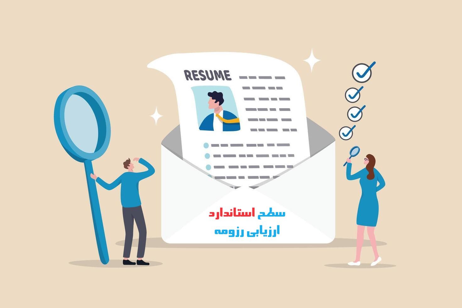 ارزیابی استاندارد رزومه