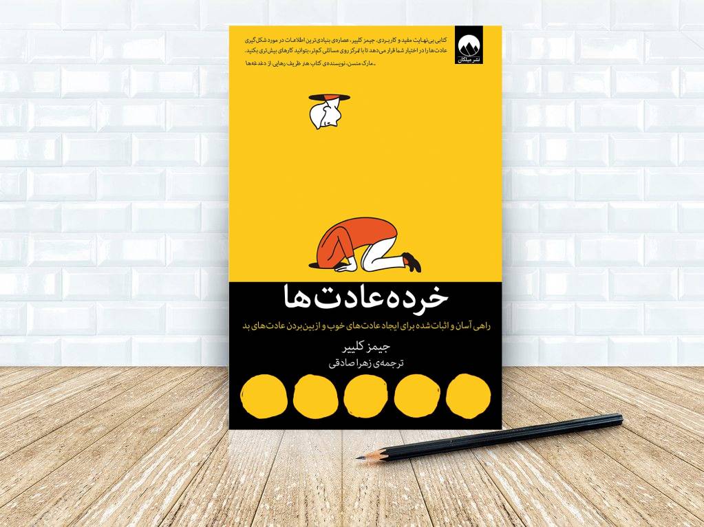 کتاب خرده عادت ها