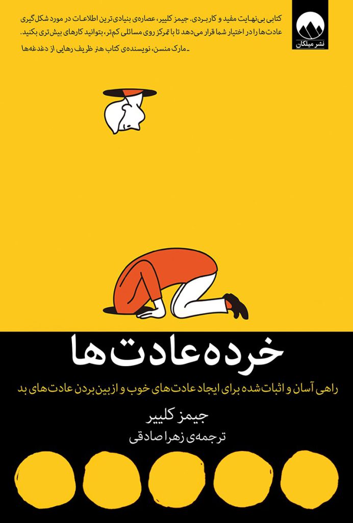 کتاب خرده عادت ها