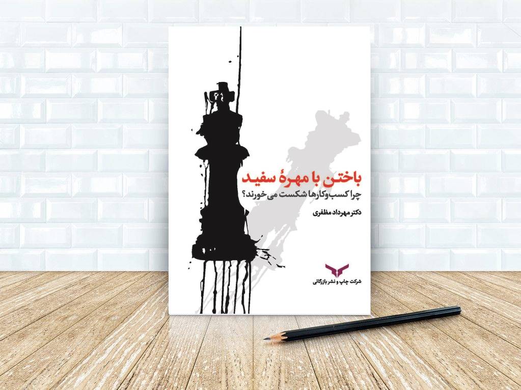 کتاب باختن با مهره سفید: چرا کسب و کارها شکست می‌خورند؟