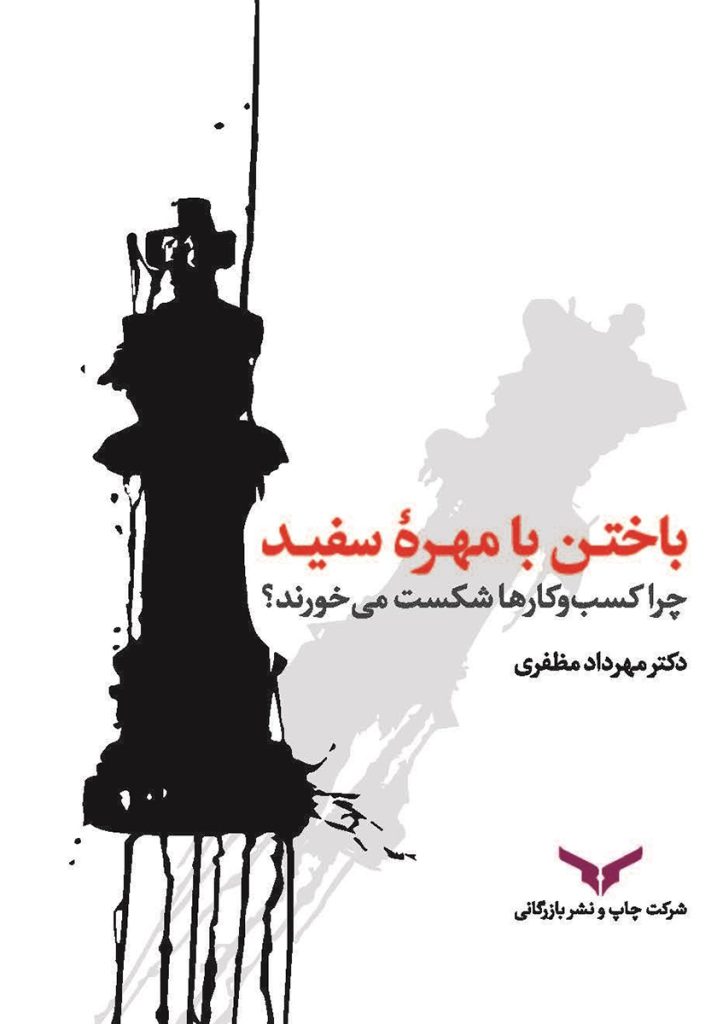 کتاب باختن با مهره سفید: چرا کسب و کارها شکست می‌خورند؟