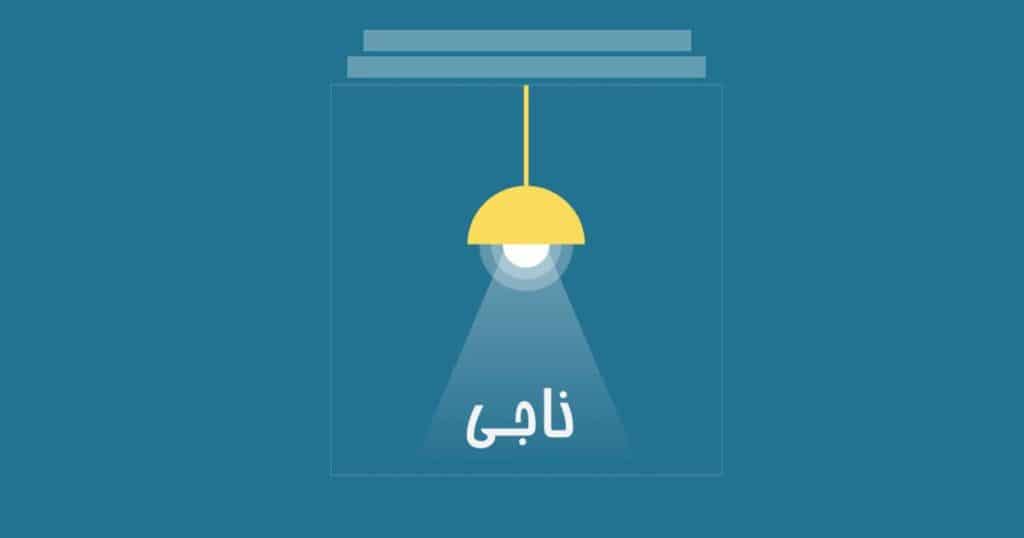 پادکست ناجی (Naaji podcast)