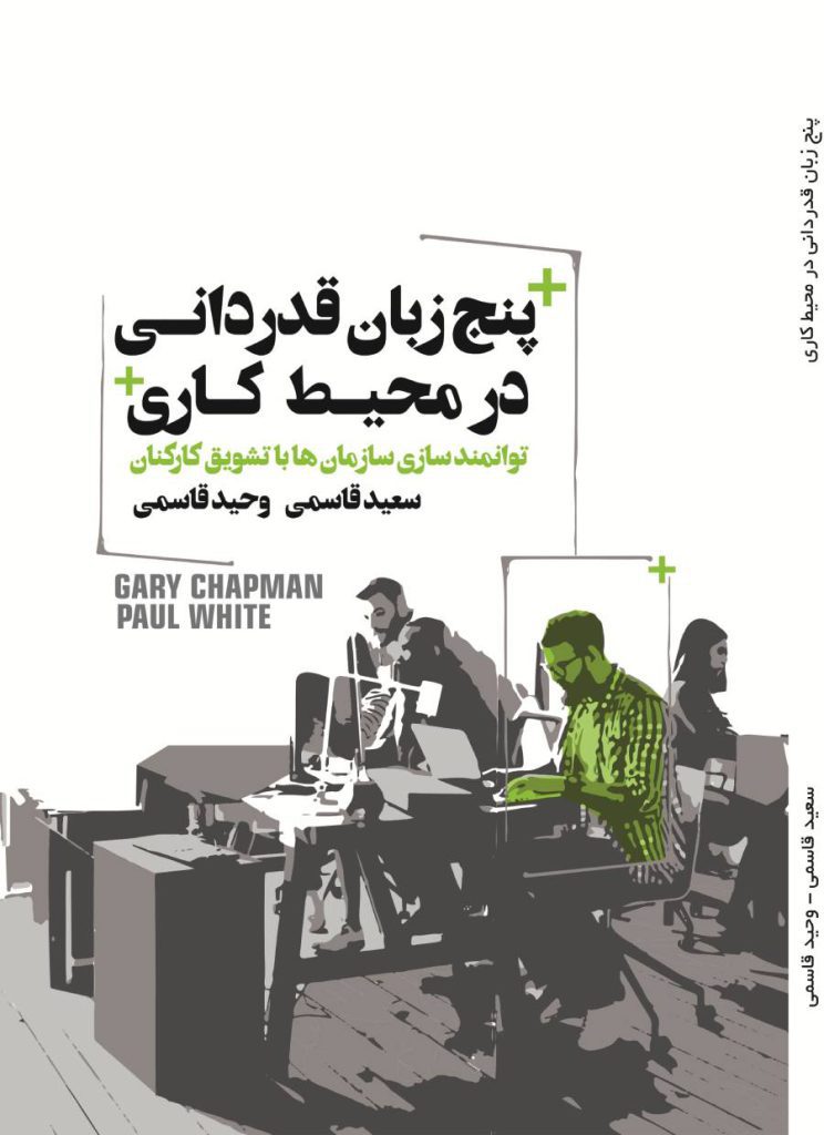 کتاب پنج زبان قدردانی در محیط کاری