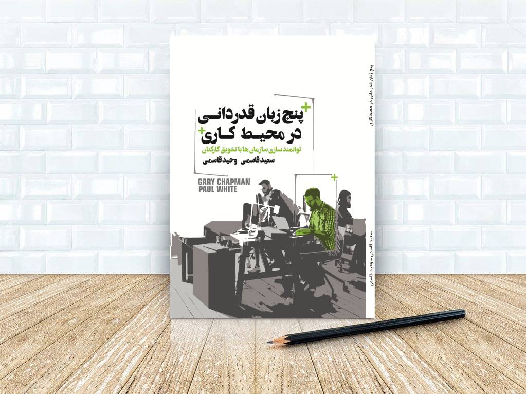 کتاب پنج زبان قدردانی در محیط کاری