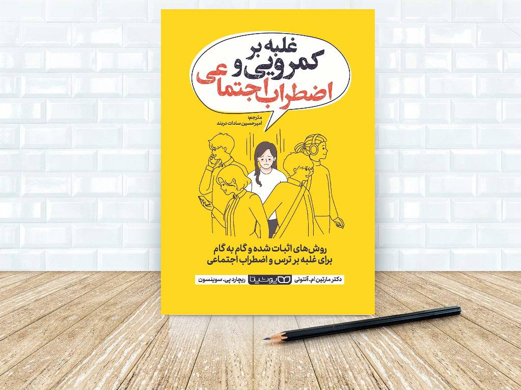 کتاب غلبه بر کمرویی و اضطراب اجتماعی