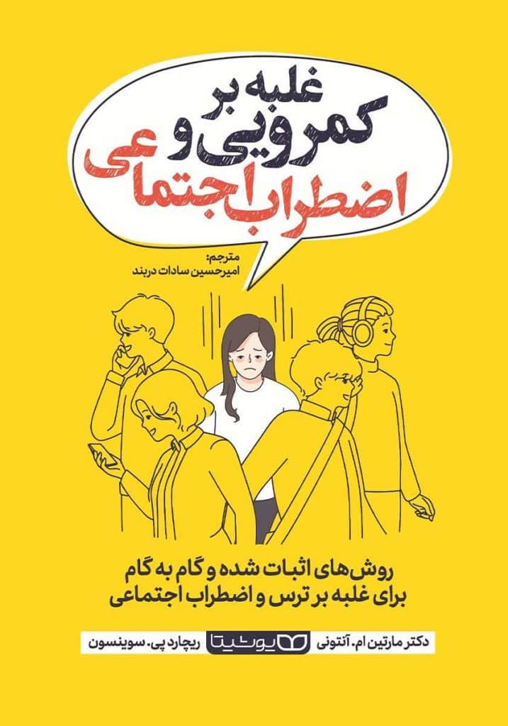 کتاب غلبه بر کمرویی و اضطراب اجتماعی