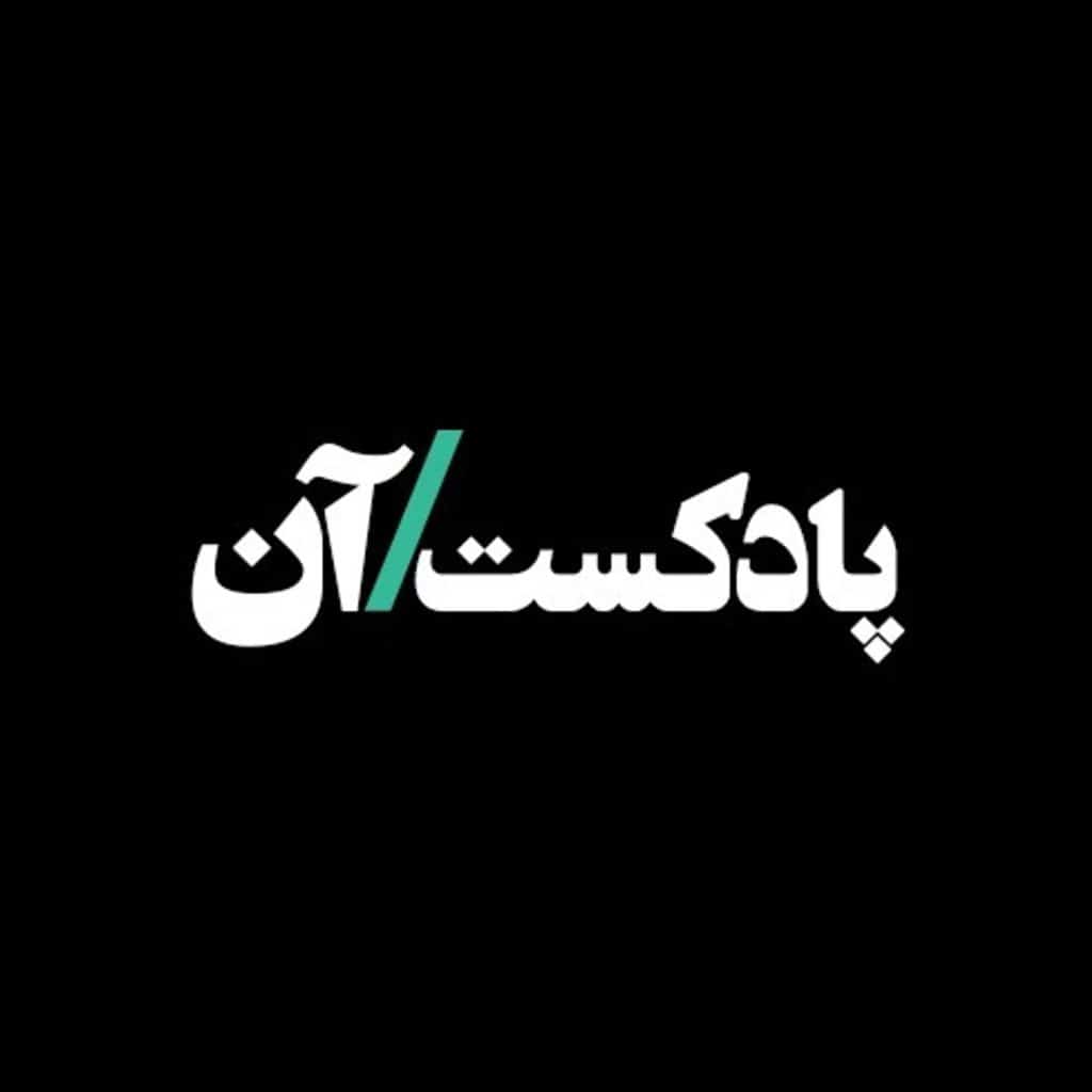 پادکست آن (On Podcast)