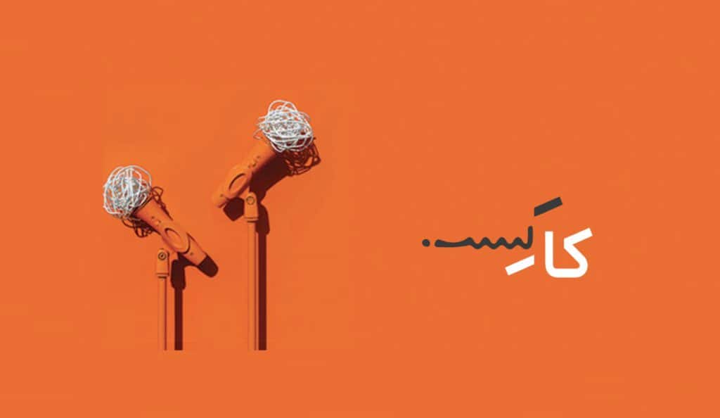پادکست کارکسب (KaarCasb Podcast)